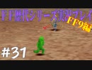 ファイナルファンタジー歴代シリーズを実況プレイ‐FF9編‐【31】