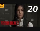 サイコブレイク2 #20【実況】