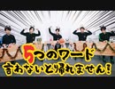 5つのワードを言わないと帰れない！悪のアフタートーク！