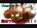 【Override 2: Super Mech League】俺はULTRAMANだ！【ゆっくり実況】