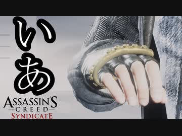 【バグ注意】ASSASSIN'S CREED SYNDICATE  ボイロ実況プレイ Part12