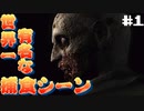 子どもの頃のトラウマに打ち勝ちたい バイオハザード Resident Evil HDリマスター part1【ゲーム実況】