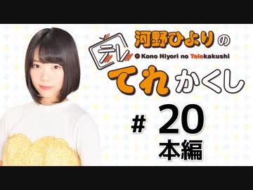 河野ひよりのてれかくし（第20回）