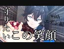 【にじさんじMMD】アクシアを祝っている動画【エデン組】
