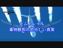 ケムトレイル 毒物散布の恐ろしい真実