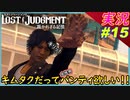 partt15 キムタクだってパンティは欲しい！&ラーメン店&猫【 LOST JUDGMENT:裁かれざる記憶 】実況 ロストジャッジメント