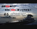 Wowsゆっくり実況　自称戦艦乗りが本当に戦艦に乗ってやがる！＃6　Constellation！