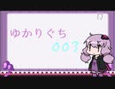 【第二回手抜き祭】ゆかりぐち　003　親知らず　【VOICEROIDラジオ】