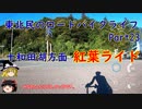 【紅葉ライド】東北民のロードバイクライフ Part23【十和田湖方面】