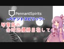 【ペナントスピリッツ】琴葉茜の全球団優勝目指して！ 30年目(広島編)
