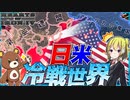 【HoI4】　日本による新たな世界『日米冷戦世界』が誕生？！　【ハーツオブアイアン4/ゆっくり実況/VOICEROID実況】
