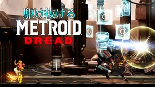 【実況】駆け抜けるMETROID DREAD 解説できてない実況 part4