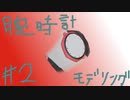 【再投稿】ゴルシ用腕時計を作ってみる #2【blender】【モデリング】