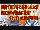 先進国韓国で不適格血液3万個が輸血に使用されていた事が判明！【世界の〇〇にゅーす】
