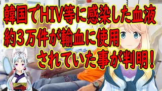 先進国韓国で不適格血液3万個が輸血に使用されていた事が判明！【世界の〇〇にゅーす】