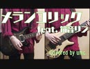 【ボカロカバー】メランコリック / Junky【鏡音リン】
