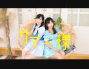 【アイリスx なか】サマー様 踊ってみた【初コラボ】