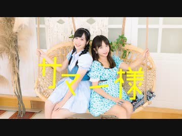 【アイリスx なか】サマー様 踊ってみた【初コラボ】