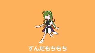 ずんだもちもち / 東北ずん子