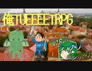 【第18回うっかり卓ゲ祭り】俺TUEEEEするTRPG　ぱーと1【俺TUEEEETRPG】