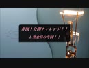作図１分間チャレンジ！！【Ｌ型金具】
