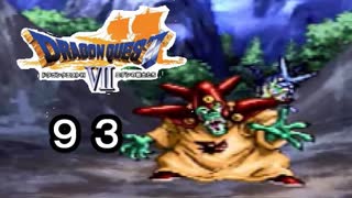 【ドラゴンクエストVII　エデンの戦士たち】狡猾すぎる邪悪な敵part93
