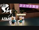 【Sky 星を紡ぐ子どもたち】ASMR実況で、Skyの世界を囁いていきます【Part３１】