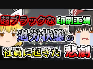 【1969年】ほぼ24時間稼動の「超ブラック工場」の印刷機から突然の出火「印刷工場静電気火災」」【ゆっくり解説】