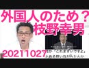 枝野幸男「外国人のために選挙に行ってください！」とうとう頭がおかしくなったようです 20211027