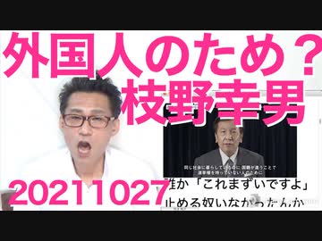 枝野幸男「外国人のために選挙に行ってください！」とうとう頭がおかしくなったようです 20211027