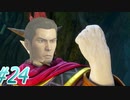 【 ドラクエ11s 親子実況プレイpart24】俺は東城会四代目魔王【DQ11s/ドラゴンクエスト11s】
