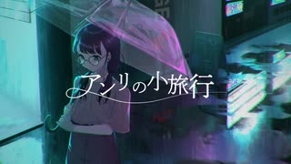 ウレイ - 'アンリの小旅行' feat. 可不