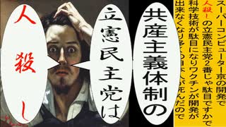 世界の名画で立憲民主党は人殺しのアニメーション　クールべ版１