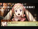 ファイアーエムブレムIF【白夜王国難易度ハード】暗夜職縛りPart16