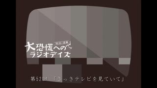 大恐慌へのラジオデイズ　第52回「さっきテレビを見ていて」