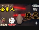 【二人実況】オレたち金星人だから地球の金は強奪してよくね？【The Greatest Penguin Heist of All Time】（ペンギンが強盗するゲーム）