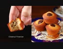 外カリッ♡中ふわっ♪栗フィナンシェ Chestnut Financier｜小麦粉だいすき