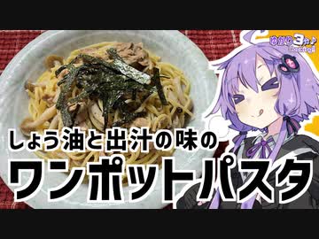 ゆかり3分クッキング　シメジの和風ワンポットパスタ【VOICEROIDクッキング】