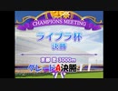 【ウマ娘】ライブラ杯グレードA決勝 #1【VOICEROID実況】