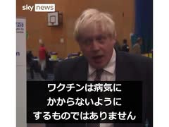 ！速報！英国首相ボリス・ジョンソン氏、ワクチン接種ではCOVIDの感染や拡散を防ぐことはできないと認める。ワクチン接種の義務化は詐欺である。