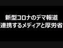 新型コロナのデマ報道　連携するメディアと厚労省