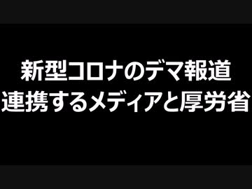 新型コロナのデマ報道　連携するメディアと厚労省