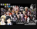 完全初見がダンロン全力読み実況！【ダンガンロンパ】#1
