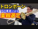 「トロンボーンの選定！」の巻（第232話）