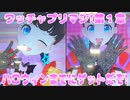ワッチャプリマジ!第１章～ハロウィンまでにゲットだぞ!～