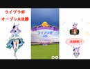 【ウマ娘】ライブラ杯～オープンA決勝～