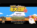 【ゆっくり実況】みたらし丸のサバク放浪記#２