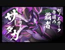 ガチャ運が無さすぎる人間さんが最高難度に挑む～VSザーダガ～