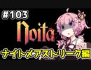 【Noita# 103】葵ちゃん、魔女になるってよ【VOICEROID実況】