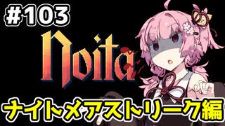 【Noita# 103】葵ちゃん、魔女になるってよ【VOICEROID実況】